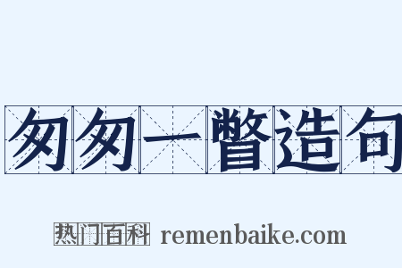 匆匆一瞥造句是什么意思的图片